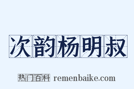 次韵杨明叔是什么意思的图片